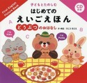 子どもとたのしむはじめてのえいごえほん　どうぶつのおはなし　CD付き