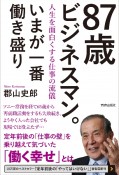 87歳ビジネスマン。いまが一番働き盛り