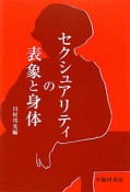 セクシュアリティの表象と身体