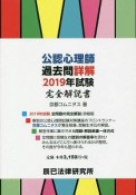 公認心理師過去問詳解　試験完全解説書　2019