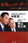 結果をだすリーダーしか知らない20の方法