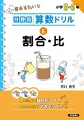 分野別算数ドリル　割合・比　小学5・6年（6）