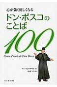 ドン・ボスコのことば100　心が強く優しくなる