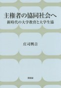 主権者の協同社会へ