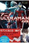 アニメ　ULTRAMAN＜小説版＞