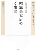 御歌とみあとでたどる　明治天皇の皇后　昭憲皇太后のご生涯