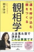 運を呼び込む顔をつくる観相学