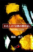 わたしの「宗教の教育法」