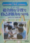 総合的な学習で自己評価力をつける