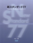 新・スタンダード77