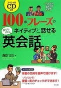 100のフレーズで誰でもすぐにネイティブと話せる英会話