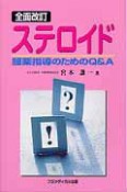 ステロイド　服薬指導のためのQ＆A＜全面改訂＞