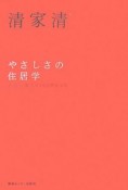 やさしさの住居学＜新装版＞