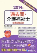 過去問・介護福祉士　国家試験対策　2014