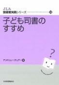 子ども司書のすすめ