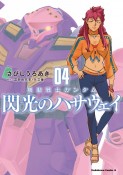 機動戦士ガンダム　閃光のハサウェイ（4）