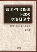 韓国・社会保障形成の政治経済学