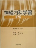 神経内科学書