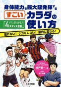 身体能力を最大限発揮するすごいカラダの使い方