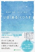 いま「ある」くつろぎ　あるが「ある」ないが「ある」