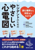 読む順序から対応までわかる　レジデントのためのやさしい心電図