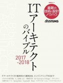 ITアーキテクトのバイブル　2017－2018