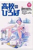 季刊高校のひろば（48）