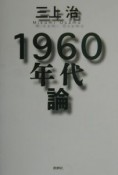 1960年代論