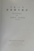 家畜衛生統計　平成13年