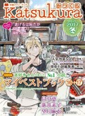 かつくら　2017冬　巻頭特集：マイベストブック16→17（21）