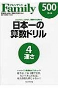 日本一の算数ドリル　速さ　ナンバーワン教育誌がプロデュース　プレジデントFamily（4）