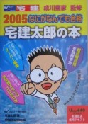 宅建太郎の本　2005