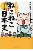 マンガでよくわかる　ねこねこ日本史＜ジュニア版＞（8）