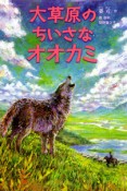 大草原のちいさなオオカミ