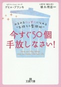 今すぐ50個手放しなさい！