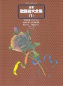 全音　歌謡曲大全集　明治17年－昭和22年（上）　前・間・後奏、オブリガート付（1）