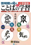 啓明館が紡ぐ小学国語　ことばの学習（基礎篇）　漢字・熟語／ことわざ・慣用句／文法