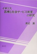 イギリス医療と社会サービス制度の研究