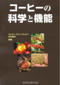 コーヒーの科学と機能