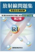 第2種放射線取扱主任者試験問題集　2021年版