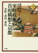 室町政権の首府構想と京都