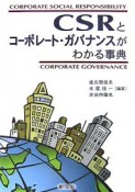 CSRとコーポレート・ガバナンスがわかる事典