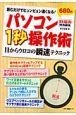 パソコン1秒操作術　読むだけでビュンビュン速くなる！　目からウロコの瞬速テクニック