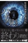 怪談禁事録　ハカが見える