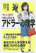 マンガでやさしくわかる　アドラー心理学