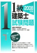 1級建築士　試験問題　2008