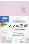 予定がパパッと見やすいママの手帳　FAMILY　DIARY　インプレス手帳2023