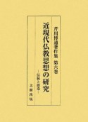 芹川博通著作集　近現代仏教思想の研究　伝統と創造（6）
