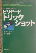 ロバート・バーンのビリヤード・トリックショット