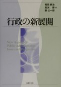 行政の新展開